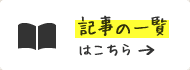 記事の一覧はこちら