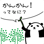 かんかん！ってなに？