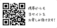 携帯からも当サイトをお楽しみ頂けます！
